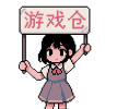 二次元游戏仓